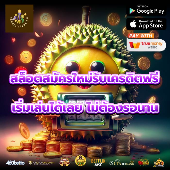 สล็อตสมัครใหม่รับเครดิตฟรี เริ่มเล่นได้เลย ไม่ต้องรอนาน