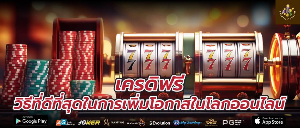 เครดิฟรี วิธีที่ดีที่สุดในการเพิ่มโอกาสในโลกออนไลน์