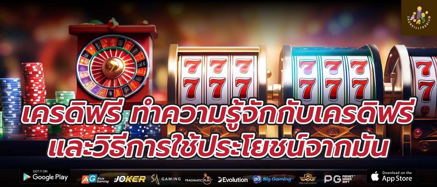 เครดิฟรี ทำความรู้จักกับเครดิฟรีและวิธีการใช้ประโยชน์จากมัน