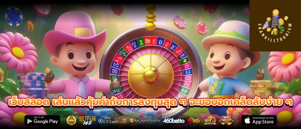 เว็บสลอด เล่นแล้วคุ้มค่ากับการลงทุนสุด ๆ จะขอบอกเคล็ดลับง่าย ๆ