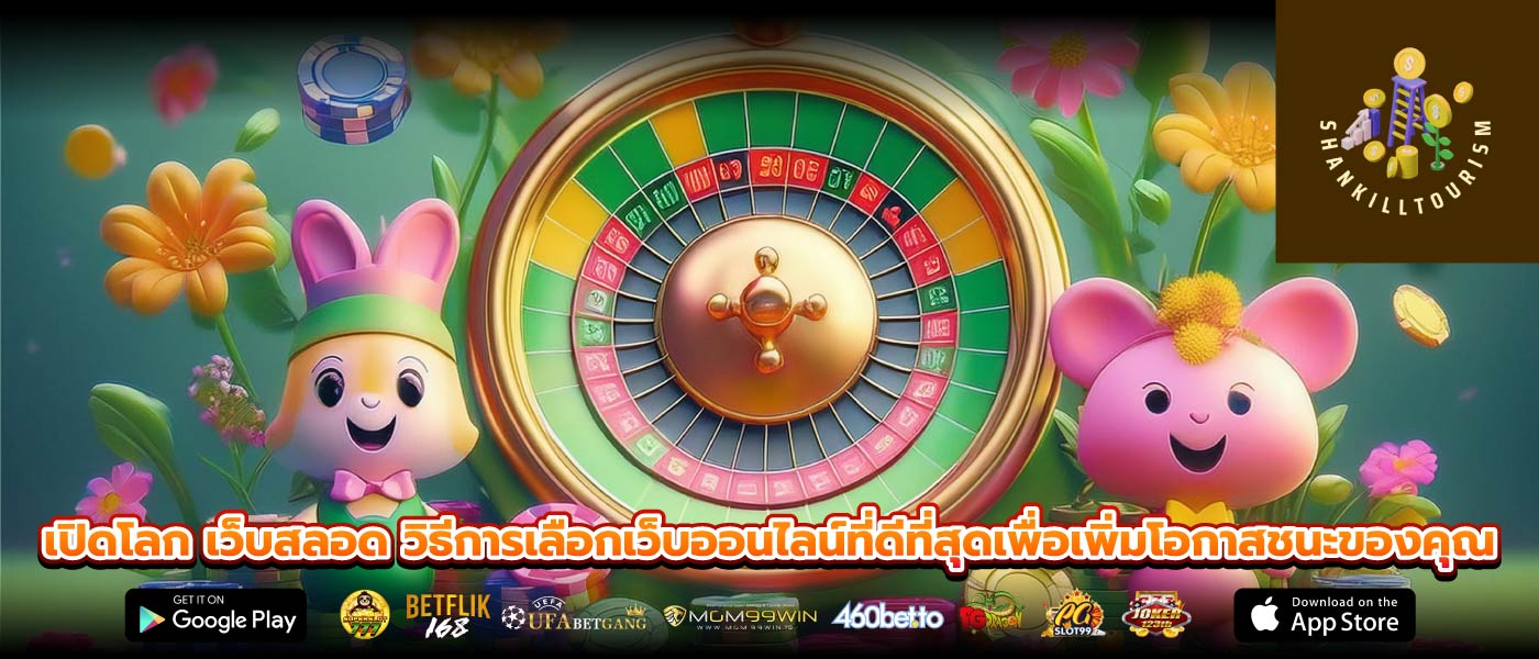 เปิดโลก เว็บสลอด วิธีการเลือกเว็บออนไลน์ที่ดีที่สุดเพื่อเพิ่มโอกาสชนะของคุณ