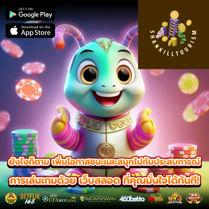ยังไงก็ตาม เพิ่มโอกาสชนะและสนุกไปกับประสบการณ์การเล่นเกมด้วย เว็บสลอด ที่คุณมั่นใจได้ทันที!
