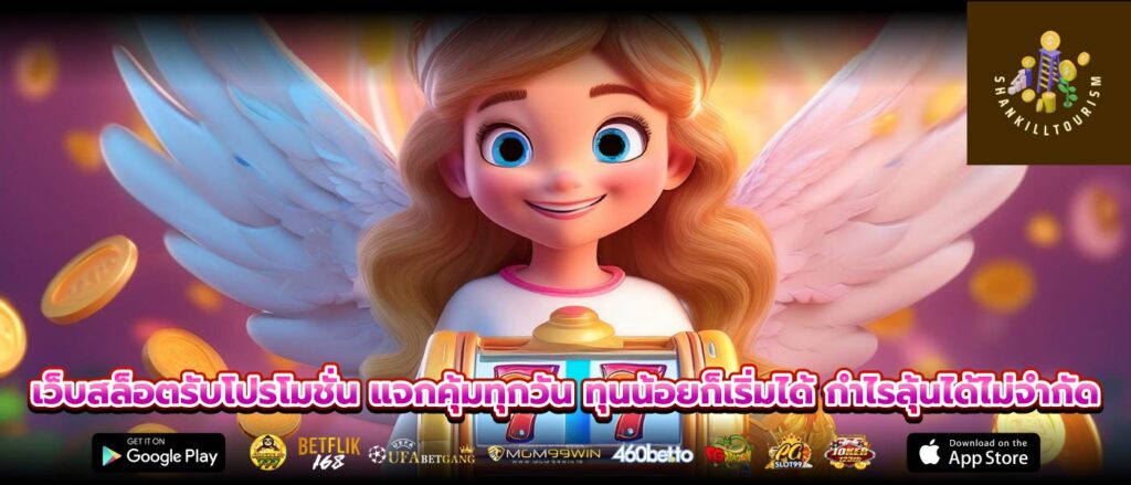 เว็บสล็อตรับโปรโมชั่น แจกคุ้มทุกวัน ทุนน้อยก็เริ่มได้ กำไรลุ้นได้ไม่จำกัด