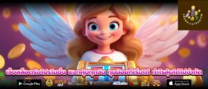 เว็บสล็อตรับโปรโมชั่น แจกคุ้มทุกวัน ทุนน้อยก็เริ่มได้ กำไรลุ้นได้ไม่จำกัด